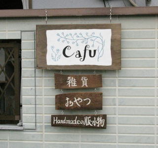 福岡の雑貨屋Cafu（カフー）の看板