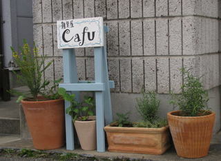 福岡の雑貨屋Cafu（カフー）：立て看板